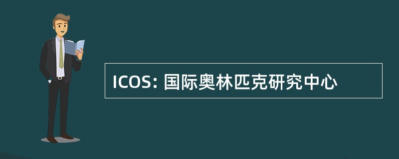 ICOS: 国际奥林匹克研究中心