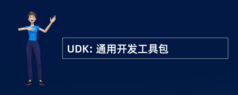 UDK: 通用开发工具包