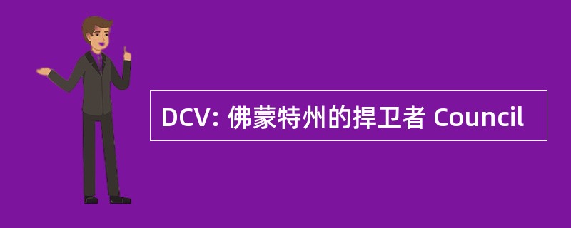 DCV: 佛蒙特州的捍卫者 Council