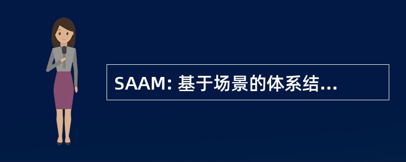 SAAM: 基于场景的体系结构分析方法