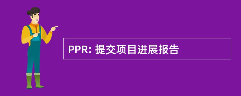 PPR: 提交项目进展报告