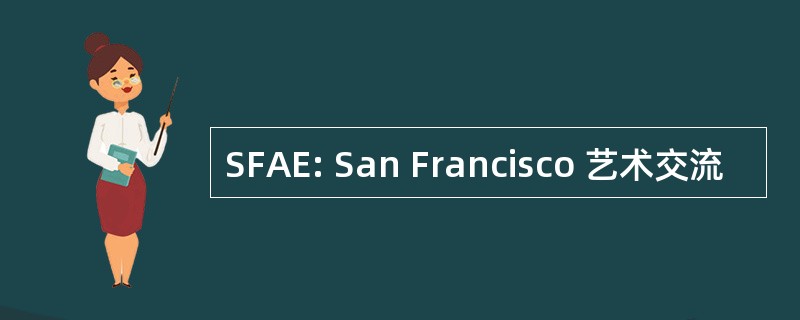 SFAE: San Francisco 艺术交流