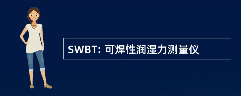 SWBT: 可焊性润湿力测量仪