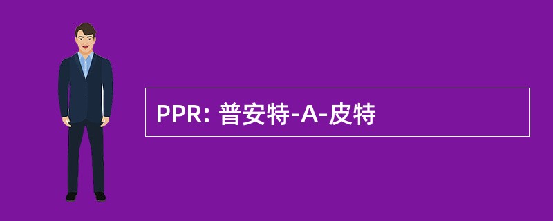 PPR: 普安特-A-皮特