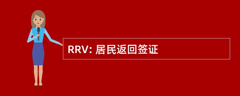 RRV: 居民返回签证