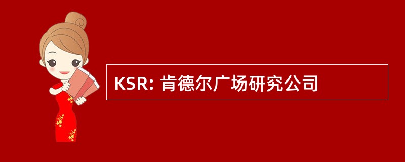 KSR: 肯德尔广场研究公司