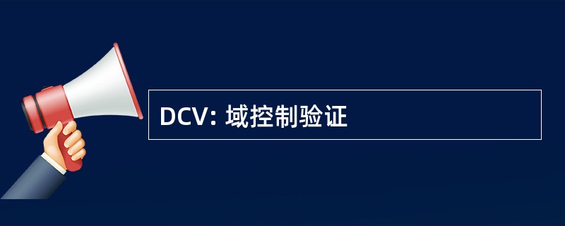 DCV: 域控制验证