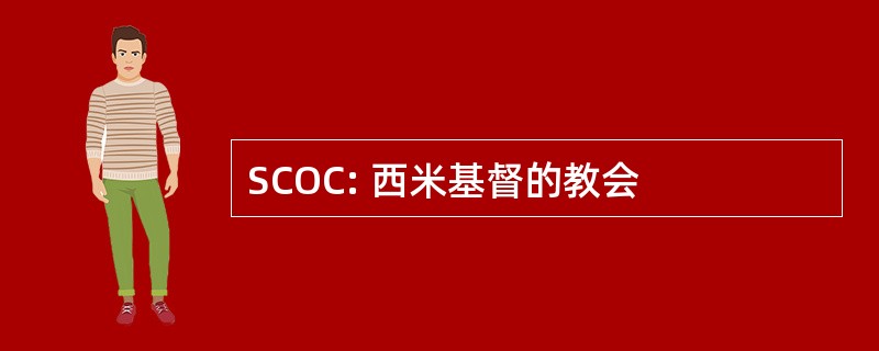 SCOC: 西米基督的教会