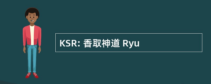 KSR: 香取神道 Ryu