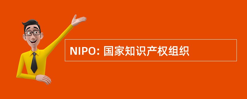 NIPO: 国家知识产权组织