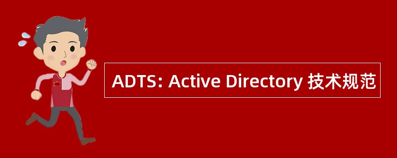 ADTS: Active Directory 技术规范