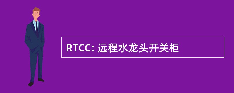 RTCC: 远程水龙头开关柜