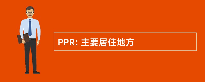 PPR: 主要居住地方