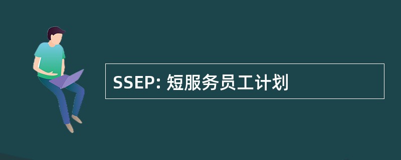 SSEP: 短服务员工计划