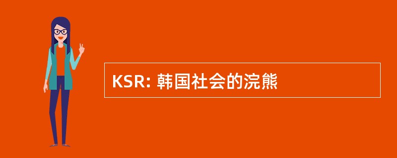 KSR: 韩国社会的浣熊