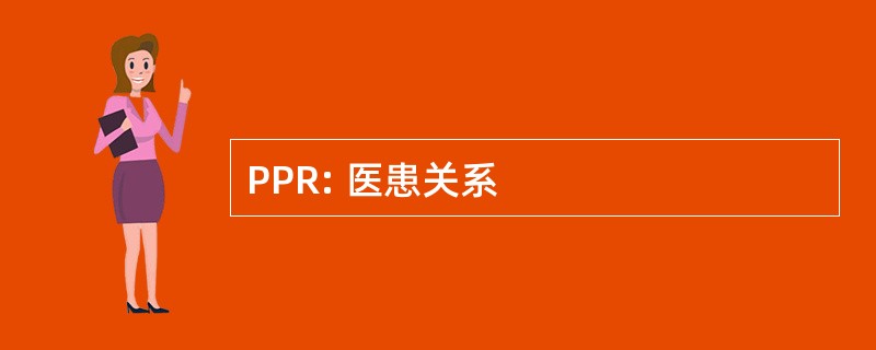 PPR: 医患关系