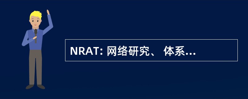 NRAT: 网络研究、 体系结构和技术