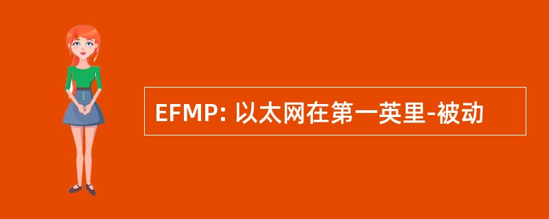 EFMP: 以太网在第一英里-被动