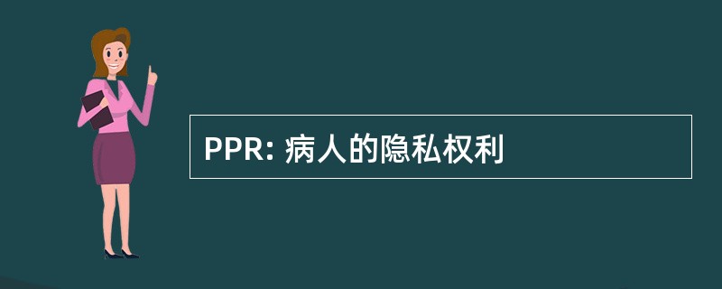 PPR: 病人的隐私权利