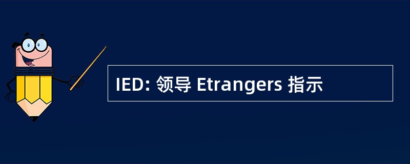 IED: 领导 Etrangers 指示