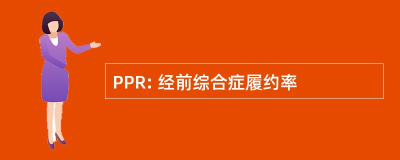 PPR: 经前综合症履约率