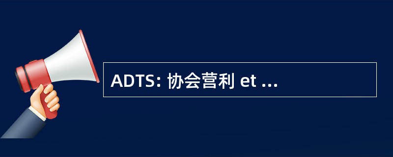 ADTS: 协会营利 et de la 促进社会改革