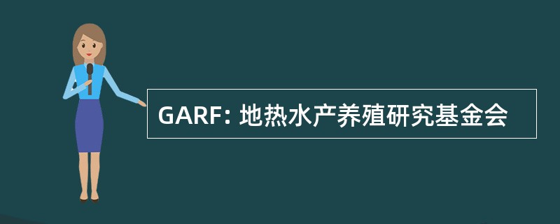 GARF: 地热水产养殖研究基金会