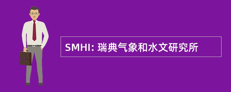 SMHI: 瑞典气象和水文研究所