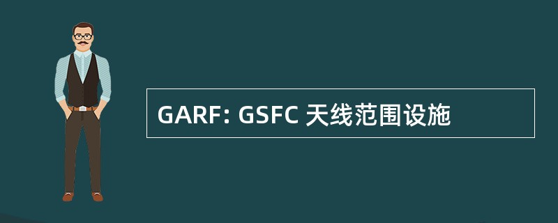 GARF: GSFC 天线范围设施