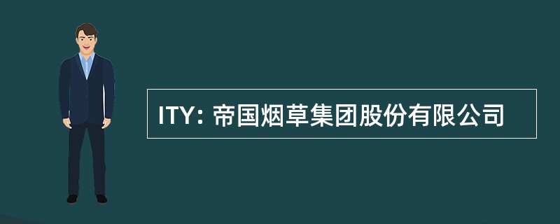 ITY: 帝国烟草集团股份有限公司