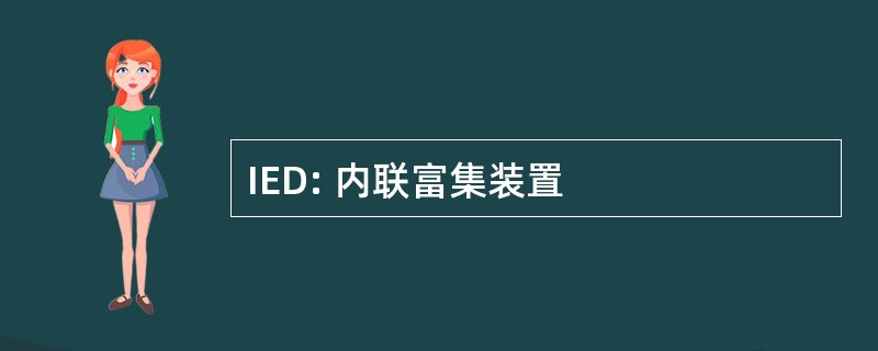 IED: 内联富集装置