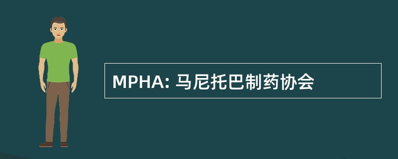 MPHA: 马尼托巴制药协会