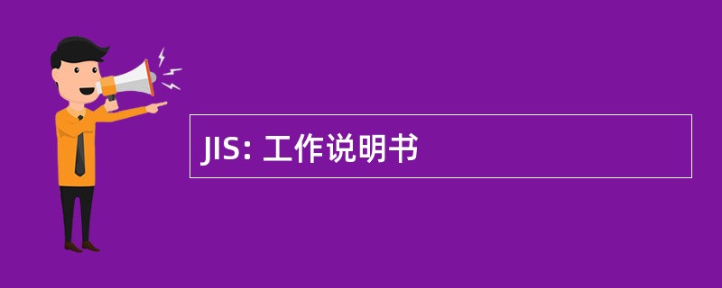 JIS: 工作说明书