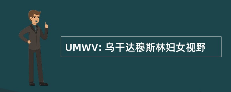 UMWV: 乌干达穆斯林妇女视野