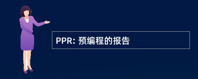 PPR: 预编程的报告