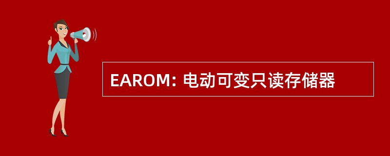 EAROM: 电动可变只读存储器