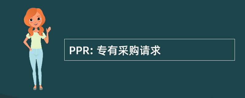 PPR: 专有采购请求