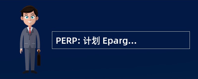 PERP: 计划 Epargne Retraite 人民