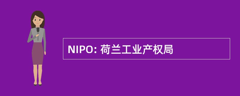 NIPO: 荷兰工业产权局