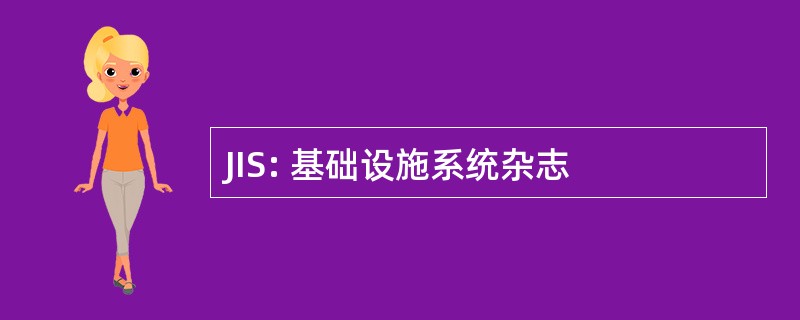 JIS: 基础设施系统杂志