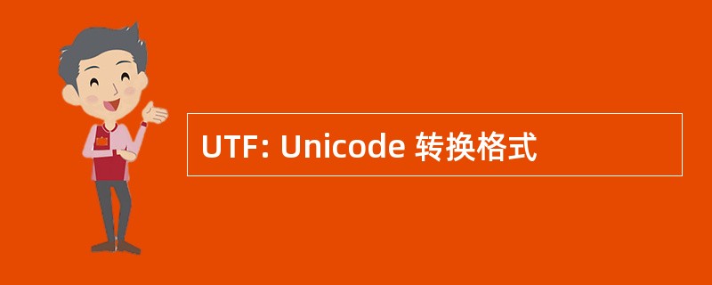 UTF: Unicode 转换格式