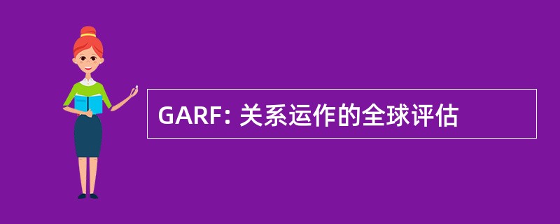 GARF: 关系运作的全球评估