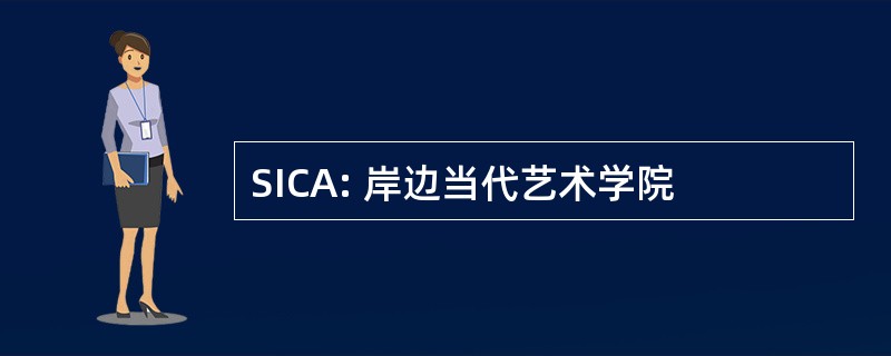 SICA: 岸边当代艺术学院