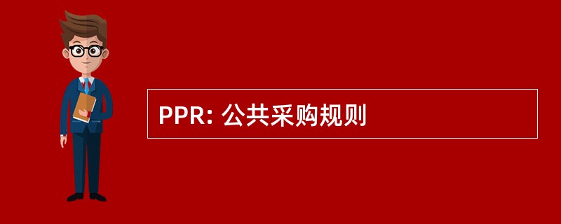 PPR: 公共采购规则