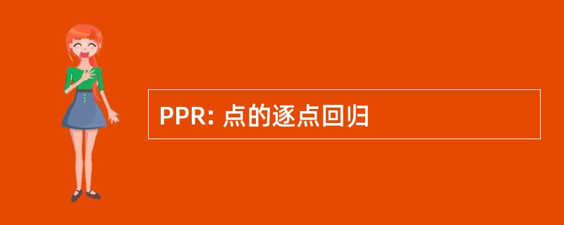 PPR: 点的逐点回归