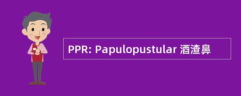 PPR: Papulopustular 酒渣鼻