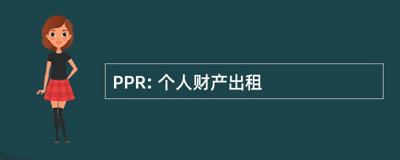 PPR: 个人财产出租