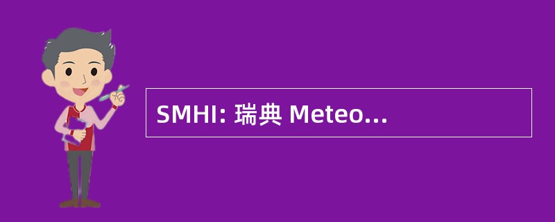 SMHI: 瑞典 Meteorologiska och Hydrologiska 研究所