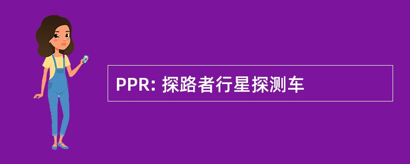 PPR: 探路者行星探测车