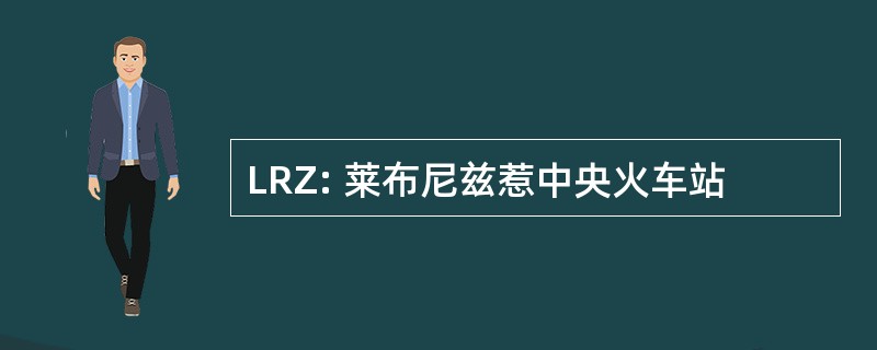 LRZ: 莱布尼兹惹中央火车站